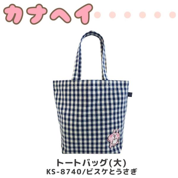 カナヘイ トートバッグ 大（KS-8740) ビスケとうさぎ チェック柄