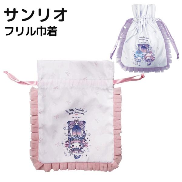 sanrio（サンリオ） マイメロディ キキララ DollyMix フリル巾着