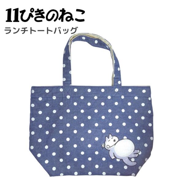 11ぴきのねこ ランチトート 水玉 トートバッグ ランチ トート バッグ