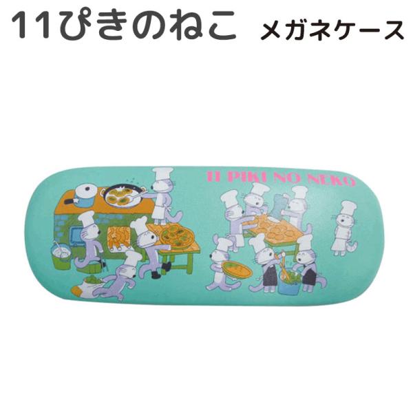 11ぴきのねこ メガネケース コロッケ グリーン メガネクロス付き 眼鏡