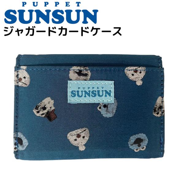 SUNSUN パペットスンスン ジャガードカードケース 総柄 二重構造 名刺