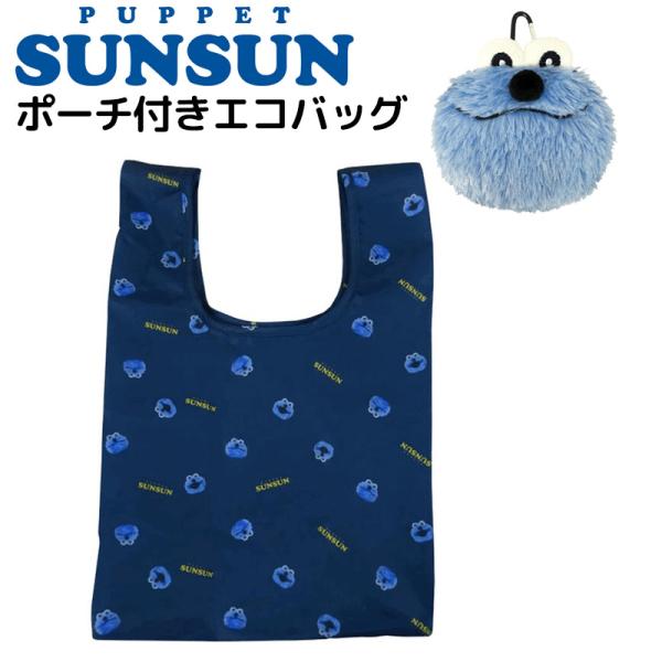 SUNSUN パペットスンスン ポーチ付きエコバッグ カラビナ付き エコ