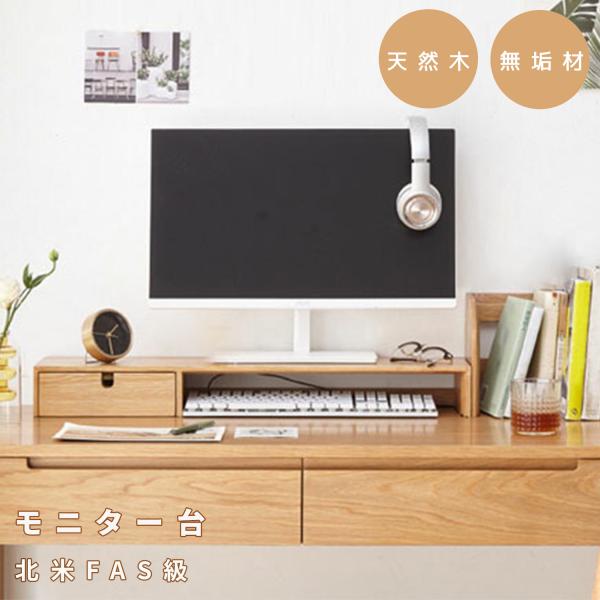 モニター台 机上ラック 天然木 幅74cm 100%無垢材 キーボード収納 PC