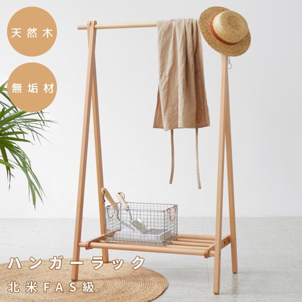 ハンガーラック コートハンガー 天然木 北美産FAS級オーク材 100
