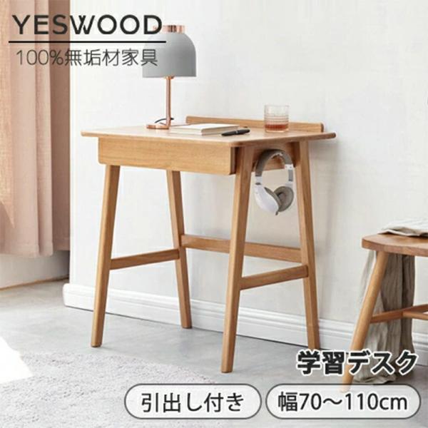 学習机 シンプル 勉強机 子供 幅70cm 幅80cm 幅90cm 天然木 100%無垢材