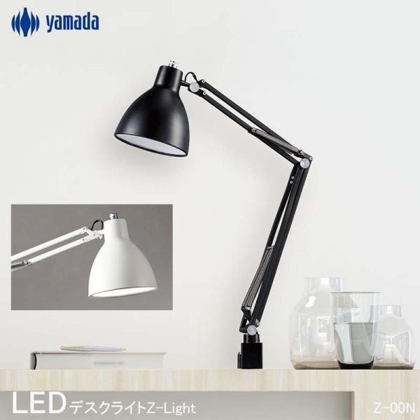 山田照明 Zライト LED デスクライト Z-Light LED電球付 クランプ デスクスタンド おしゃれ 電気スタンド 卓上 寝室 スタンドライト
