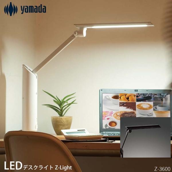 山田照明 Zライト Z-Light LEDデスクライト LEDスタンドライト 
