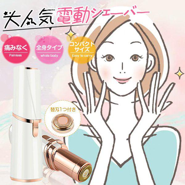 フェイスシェーバー 電気シェーバー 電池式 レディースシェーバー 女性用 ボディ クイックシェーバー ランキング シェーバー おすすめ うぶ毛 脱毛 母の日 Rakule 暮らし館 通販 Yahoo ショッピング