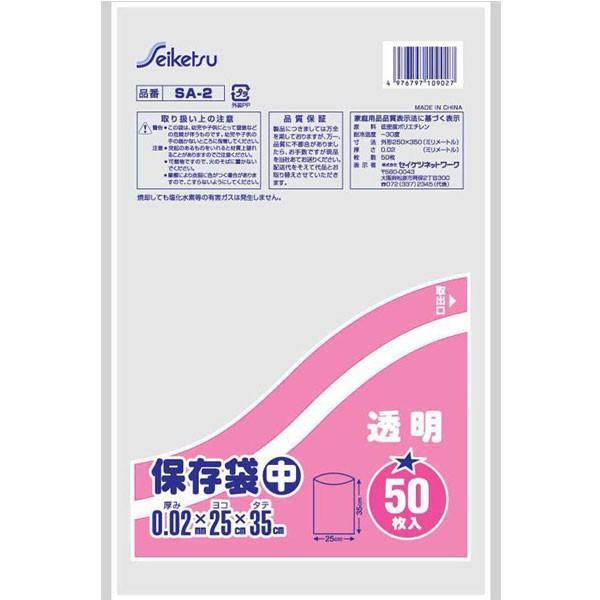株式会社セイケツネットワーク SA-2 保存袋 中 50枚入 透明
