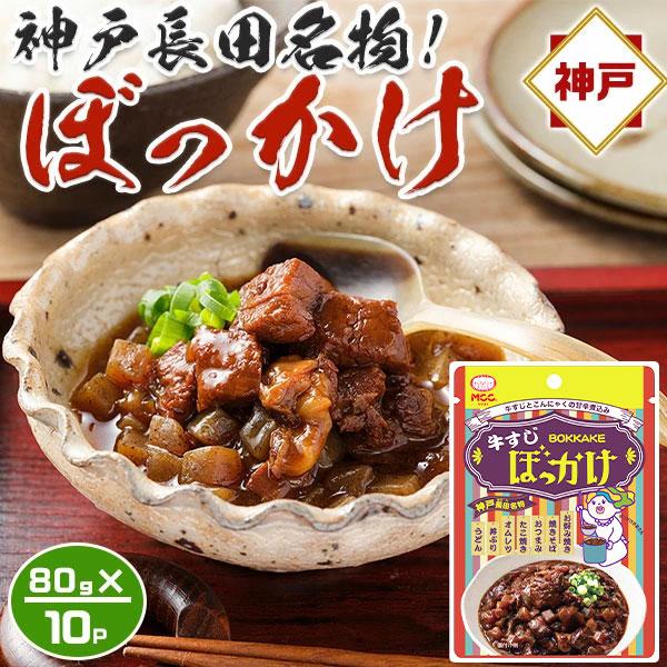 神戸長田名物 牛すじ ぼっかけ 80g×10パックセット 牛すじとコンニャク