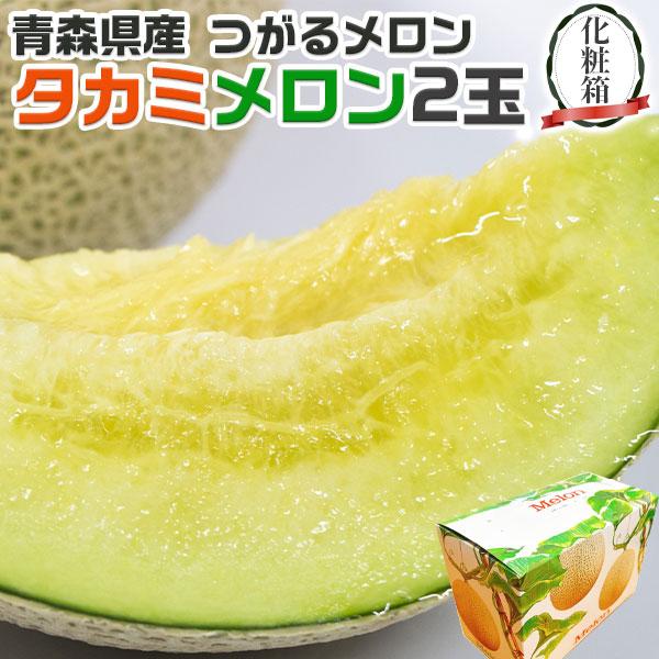 お中元 メロン タカミメロン 青森県産 つがるメロン 2玉入 2.4kg以上 化粧箱 贈答用 貴味メロン 夏ギフト ギフト広場