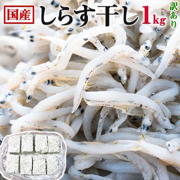 ■商品名：　国産 釜揚げ しらす 干し ｜1kg｜海鮮 海産物 ・敬老の日・お歳暮・送料無料■お届けの目安：　3−7営業日前後で出荷予定です。※収穫状況によって申込締切・配達予定を変更する場合があります。※兵庫県の市場より直送となります。※...