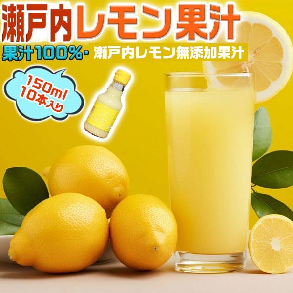 瀬戸内レモン果汁 x12 / 果汁100％ ストレート 無添加 レモン 果汁 100% 無添加 ストレート 150ml 10本入り 瀬戸内産 使用