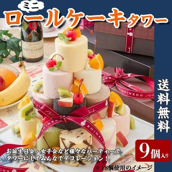 [Release date: November 13, 2019]■商品名：　ロールケーキ　タワー　9個 (9種のミニロールケーキ)　スイーツ　冬ギフト　お土産に　送料無料■お届けの目安：　3-7営業日前後で出荷予定※状況によって申込締切・...