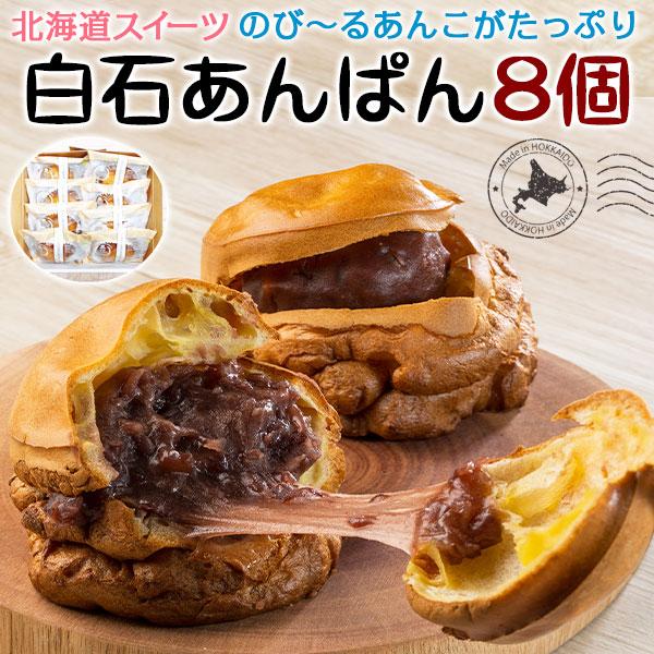 北海道 のび〜る あんこ がたっぷり 白石 あんぱん 8個詰合せ パンのフェスアワード2021 ゴールド受賞 北海道スイーツ わらく堂 ギフト ギフト広場