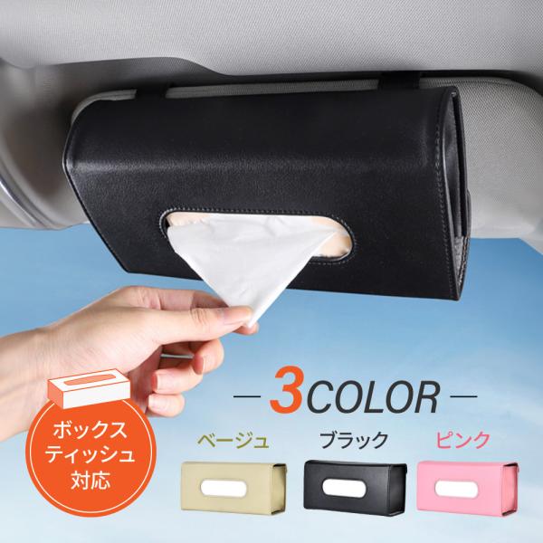 [Release date: October 1, 2023]サンバイザーに便利なティッシュケースを取付！クリップではさむだけの簡単取付！運転を妨げない薄型設計です。国内規格のスリムタイプのボックスティッシュが箱ごと入ります！「厚さ6cmま...
