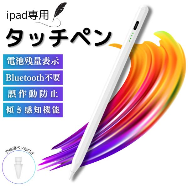 iPad タッチペン ipad専用 第10世代 残量表示 傾き感知 アイパッド スタイラスペン パームリジェクション ペンシル極細 超高感度 イラスト