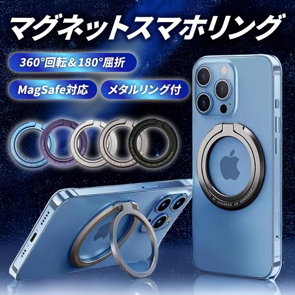 【シンプルでスタイリッシュなMagSafe対応スマホリング】★イチオシポイント★・強力な磁力でピタッとしっかり吸着◎・360°回転＆角度調整可能で、スタンドとしても大活躍♪・iPhoneのデザインにマッチするシンプルで洗練されたデザイン・付...