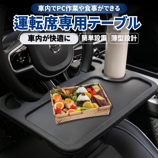 【車のハンドルにはめ込むだけ！】簡単に設置で便利な運転席専用テーブルです。車内にノートパソコンを使ったり食事をしたりできるスペースが作れる大変便利な商品です。お車で仕事をされている方や食事を車でされている方におすすめです。【2通りの使い方】...