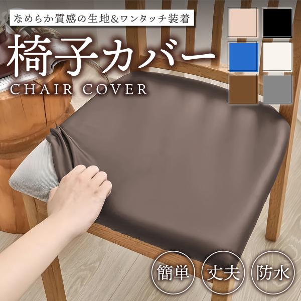 【椅子用座面カバー】・簡単リメイクで、椅子を新品のように！・座面が傷んでしまった椅子も、このカバーを使えば見違えるほどキレイに！・張り替えを業者に依頼するより、コストをぐっと抑えられます。■ 商品の特長キズや汚れからしっかりガード防水性に優...