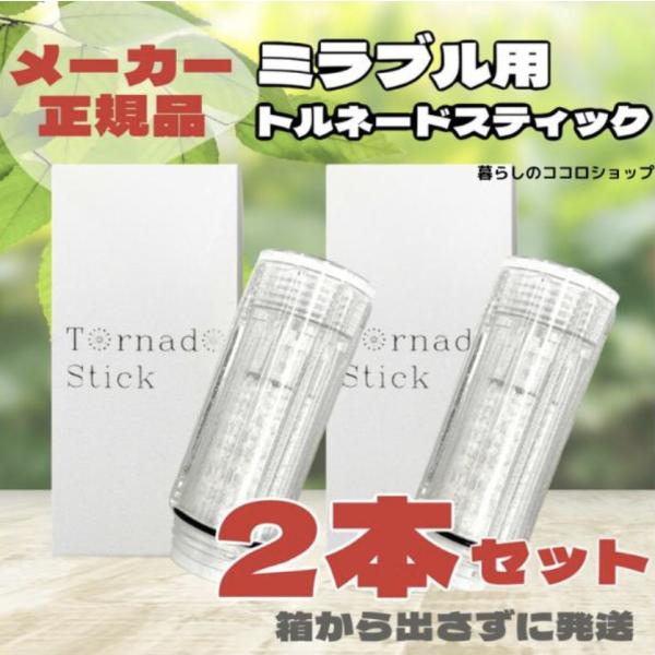 サイエンス　ミラブル　トルネードスティック　５本 ミラブル トルネードスティック 5本セット 正規品 交換