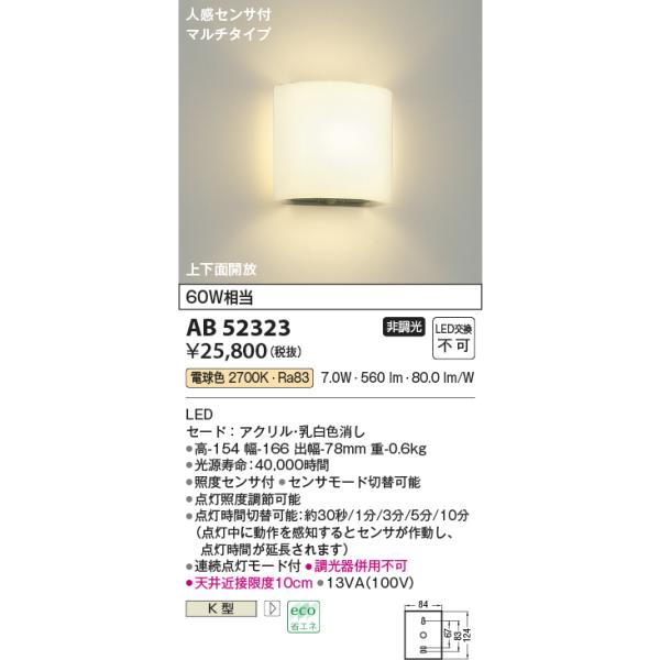 安心のメーカー保証 【インボイス対応店】コイズミ照明器具 トイレ灯 AB52323 人感センサー LEDＴ区分 実績20年の老舗