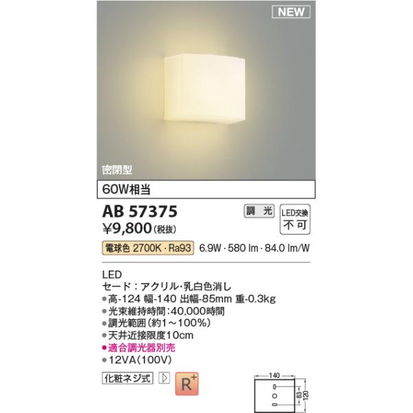 【在庫限り】安心のメーカー保証 【インボイス対応店】コイズミ照明器具 ブラケット AB57375 LEDＴ区分 実績20年の老舗