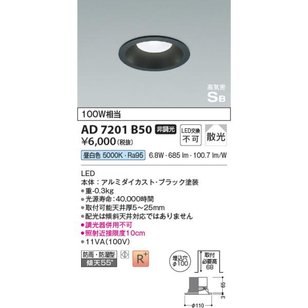 安心のメーカー保証 【インボイス対応店】コイズミ照明器具 屋外灯 ダウンライト AD7201B50 LEDＨ区分 実績20年の老舗