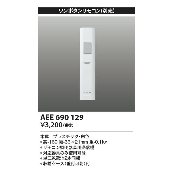 コイズミ照明 AEE690129 ワンボタンリモコン 順送り専用  照明器具部材