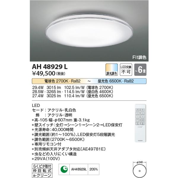 安心のメーカー保証 コイズミ照明器具 シーリングライト AH48929L