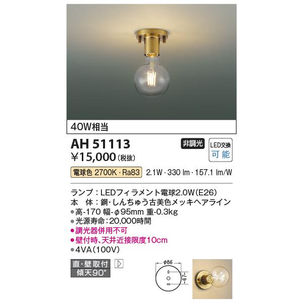 安心のメーカー保証 【インボイス対応店】コイズミ照明器具 シーリングライト AH51113 LEDＴ区分 実績20年の老舗