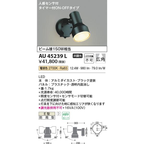 コイズミ照明器具 屋外灯 スポットライト AU45239L 人感センサー 