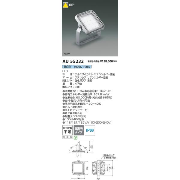 安心のメーカー保証 【インボイス対応店】コイズミ照明器具 ベースライト 投光器 AU55232 LEDＴ区分 実績20年の老舗