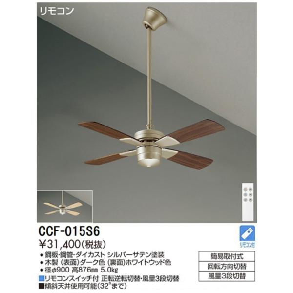 【送料無料】【インボイス対応店】大光電機 シーリングファン セット品 CCF-015S6 リモコン付≪即日発送対応可能 在庫確認必要≫ 限定特価