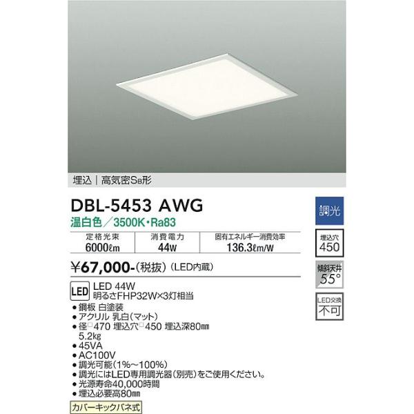 大光電機照明器具 ベースライト 天井埋込型 DBL-5453AWG LED≪即日発送 
