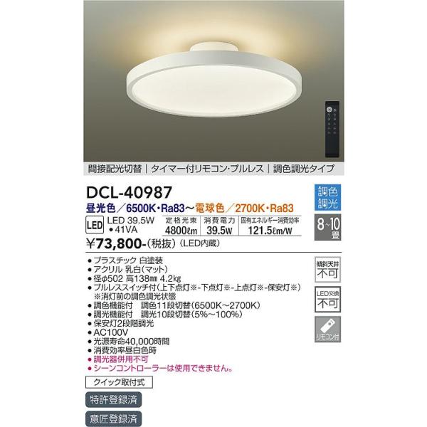 ［新品 未開封］DCL-40987 LEDシーリングライト 調光機能付き 大光電機 安心のメーカー保証 【送料無料】【インボイス対応店】大光