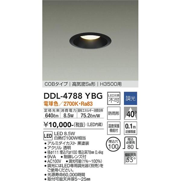 安心のメーカー保証 大光電機 ダウンライト DDL-4788YBG COBタイプ LED 