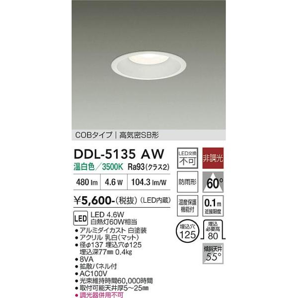 安心のメーカー保証 【送料無料】【インボイス対応店】大光電機 ダウンライト DDL-5135AW COBタイプ LED≪即日発送対応可能 在庫確認必要≫