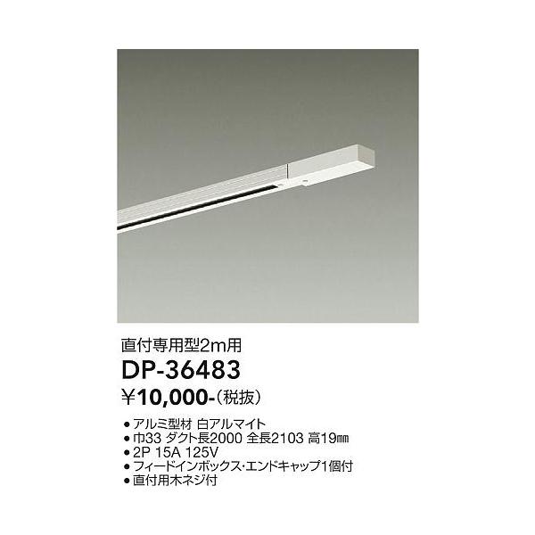 全商品オープニング価格 大光電機照明器具 DP-36327 配線ダクトレール ジョイナー≪即日発送対応可能 在庫確認必要≫灯の広場 DP-36327 ダイコー L形ジョイナー フィードイン端子付 右用 黒
