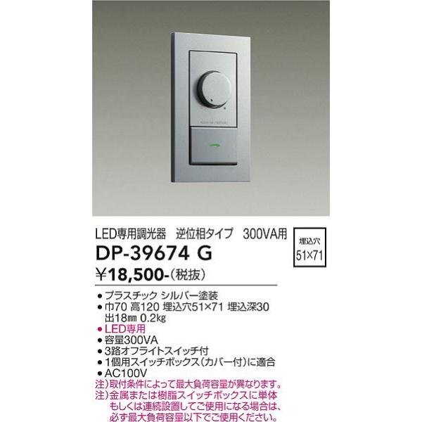 送料無料】大光電機照明器具 オプション DP-39674G 逆位相制御調光器