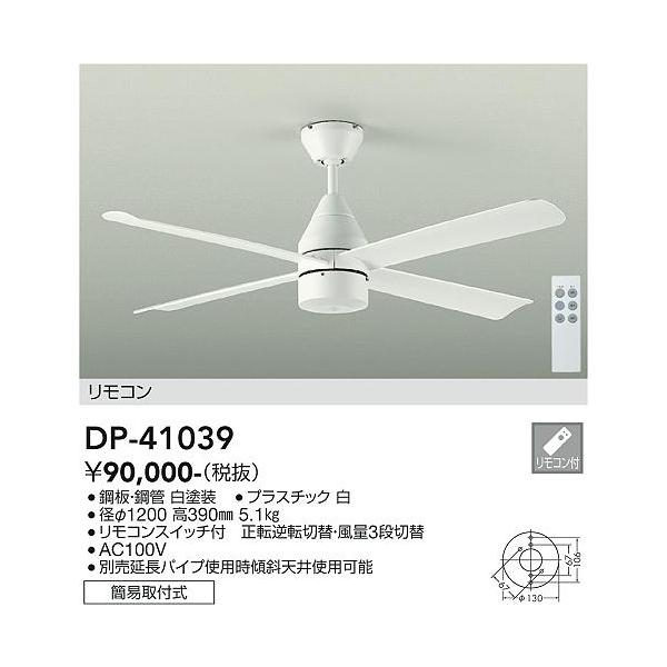 大光電機(DAIKO) シーリングファン 灯具なし DP-41039 ホワイト 通販