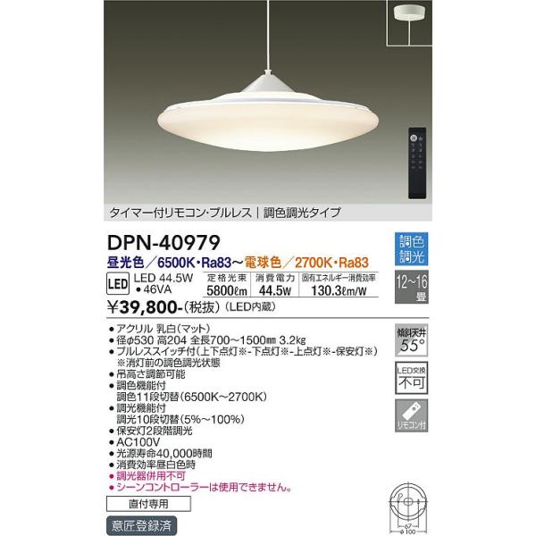 大光電機照明器具 ペンダント DPN-40979 リモコン付 LED≪即日発送対応可能 在庫確認必要≫