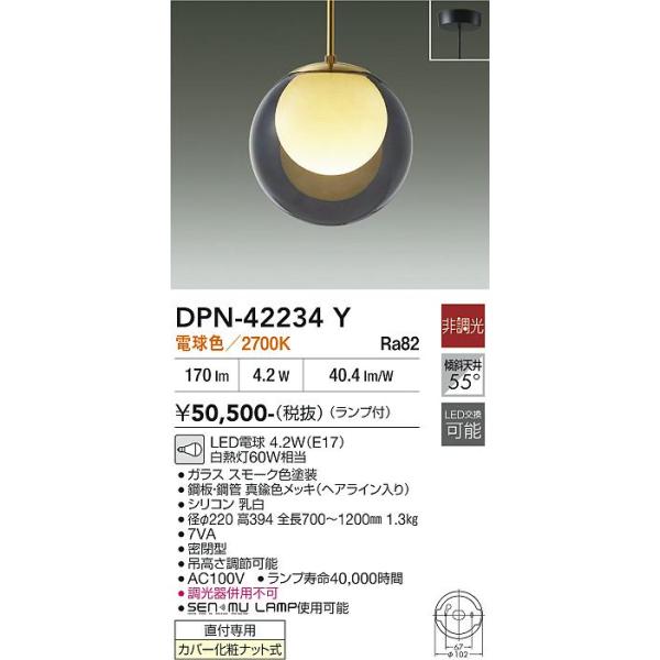 安心のメーカー保証 【送料無料】【インボイス対応店】大光電機 ペンダント DPN-42234Y LED≪即日発送対応可能 在庫確認必要≫ 実績20年の老舗