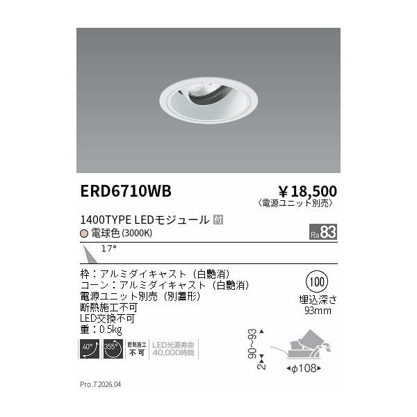 遠藤照明LEDダウンライト ERD6710WB 12個セット 遠藤照明 安心のメーカー保証 【インボイス対応店】遠藤照明 ダウン