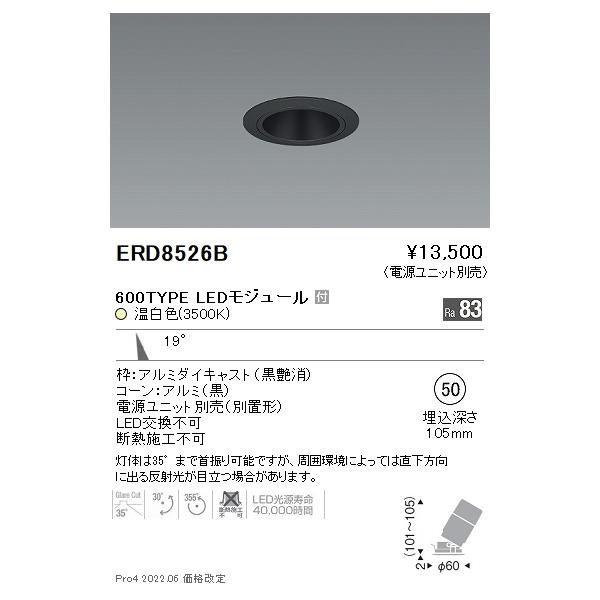 遠藤照明 ダウンライト ユニバーサル ERD8526B （電源ユニット別売 