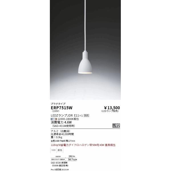 安心のメーカー保証 【インボイス対応店】遠藤照明 ペンダント ERP7515W ランプ別売 LED 実績20年の老舗