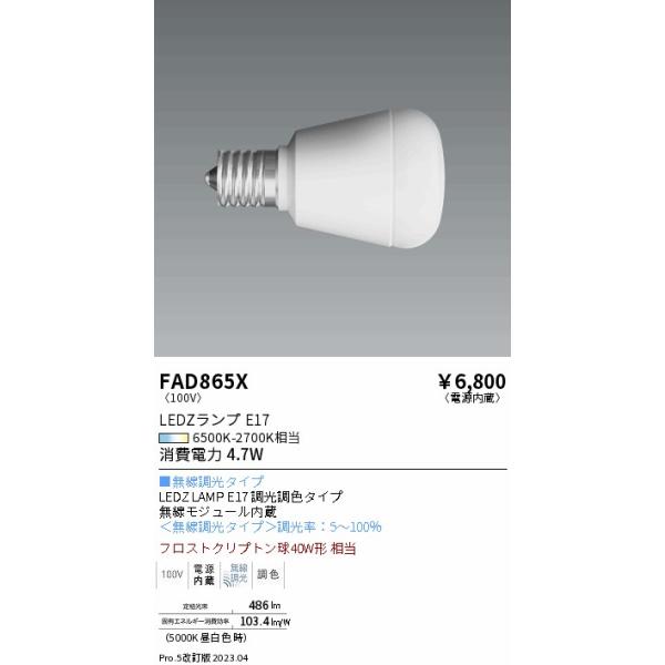 安心のメーカー保証 【インボイス対応店】遠藤照明 ランプ類 LED電球 FAD-865X （LDA5-H-E17/T） LED 実績20年の老舗