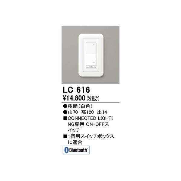 オーデリック照明器具 オプション LC616 コネクテッドスイッチ :LC616 