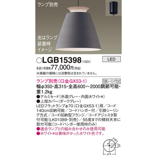 安心のメーカー保証 パナソニック ペンダント LGB15398 ランプ別売 LED 