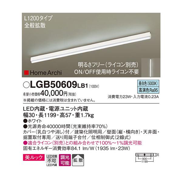 期間限定特価 パナソニック照明器具 ベースライト 建築化照明器具 LGB50609LB1 LED